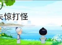 失惊打怪