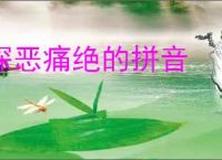 深恶痛绝的拼音