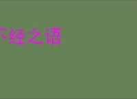 不经之语