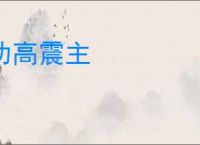 功高震主