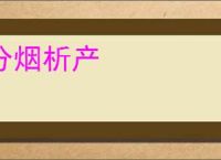 分烟析产