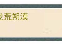 龙荒朔漠