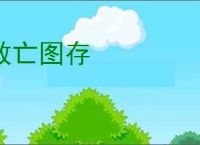 救亡图存