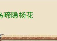 乌啼隐杨花