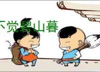 不觉碧山暮