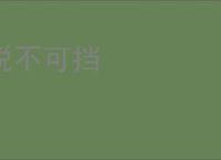 锐不可挡