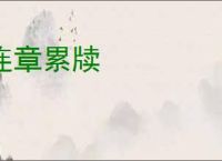 连章累牍