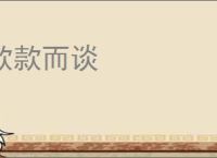 款款而谈