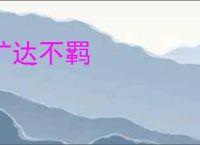 旷达不羁