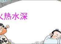 火热水深