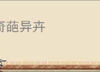 奇葩异卉