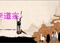 李道宗