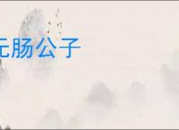 无肠公子