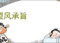望风承旨