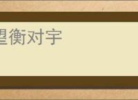 望衡对宇