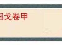 韬戈卷甲