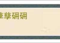 孳孳砽砽