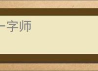 一字师