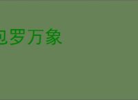 包罗万象