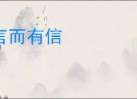 言而有信