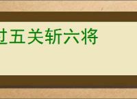 过五关斩六将