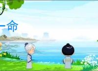 一命