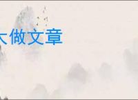 大做文章