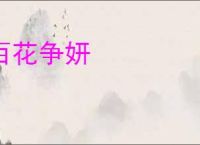 百花争妍