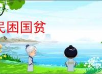 民困国贫