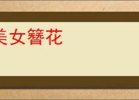 美女簪花