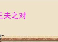 三夫之对