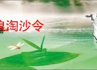 浪淘沙令
