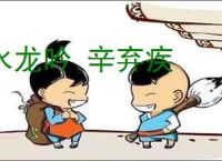 水龙吟 辛弃疾