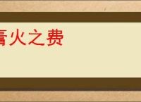 膏火之费
