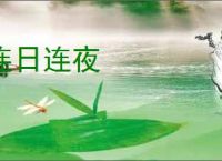 连日连夜