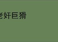 老奸巨猾