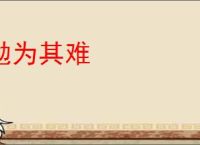 勉为其难