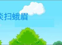 淡扫蛾眉