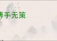 搏手无策
