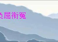 负屈衔冤
