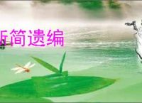 断简遗编