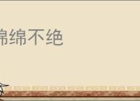 绵绵不绝