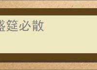 盛筵必散