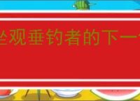 坐观垂钓者的下一句