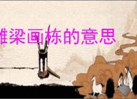 雕梁画栋的意思