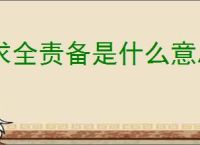 求全责备是什么意思