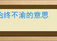 始终不渝的意思