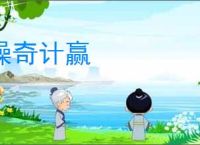 操奇计赢