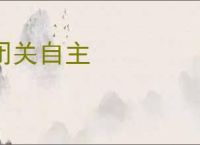 闭关自主