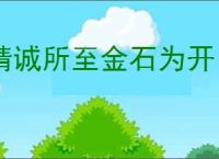 精诚所至金石为开